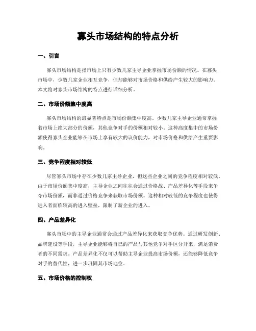 寡头市场结构的特点分析