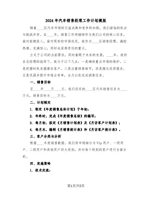 2024年汽车销售经理工作计划模版（三篇）