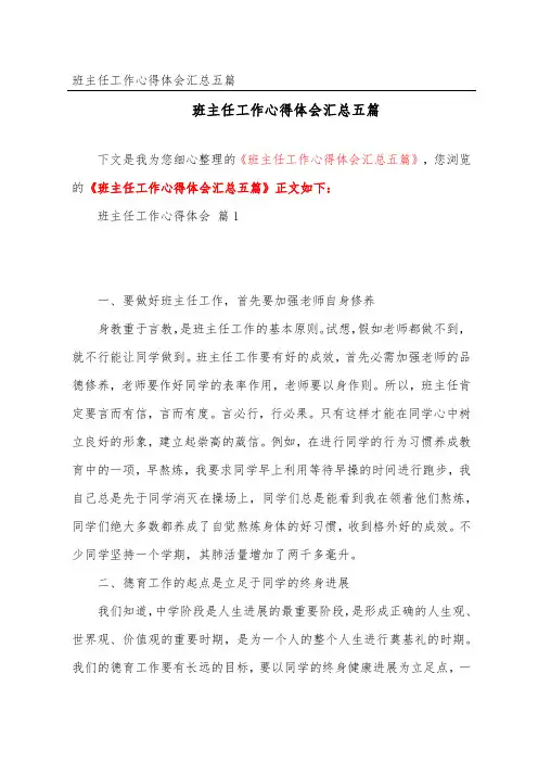 班主任工作心得体会汇总五篇