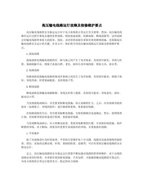 高压输电线路运行故障及检修维护要点