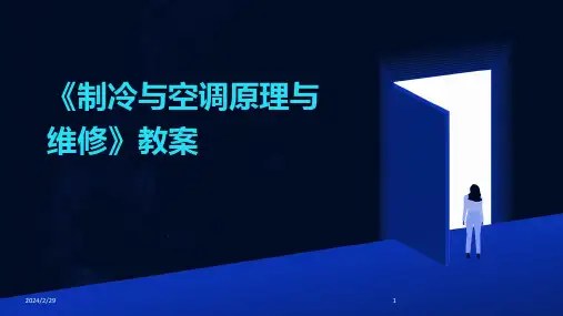 2024年《制冷与空调原理与维修》教案