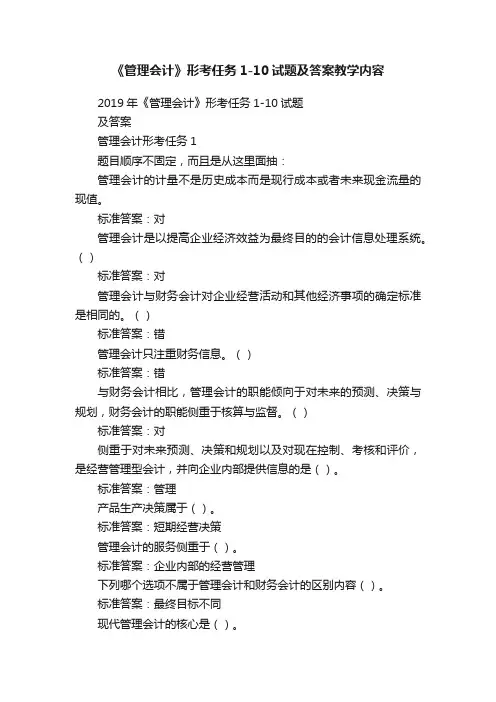 《管理会计》形考任务1-10试题及答案教学内容