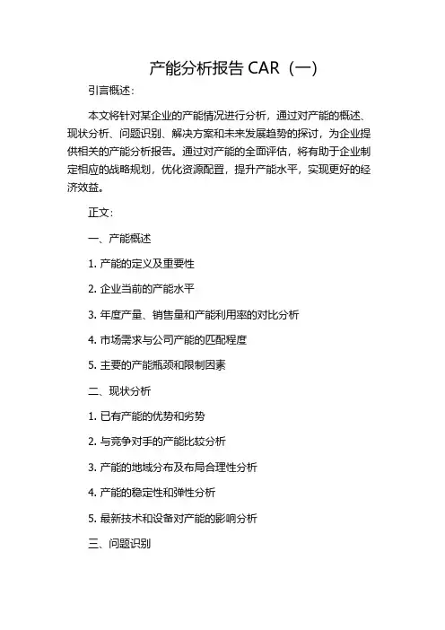 产能分析报告CAR(一)