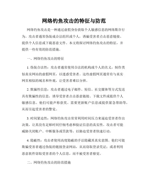 网络钓鱼攻击的特征与防范