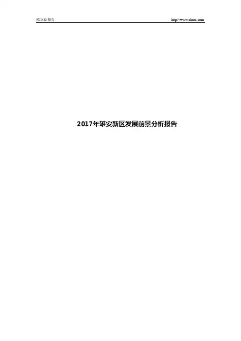 2017年雄安新区发展前景分析报告