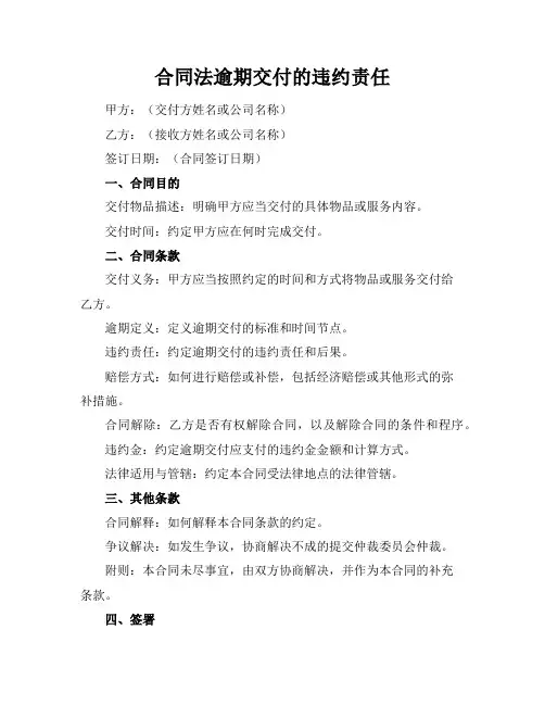合同法逾期交付的违约责任