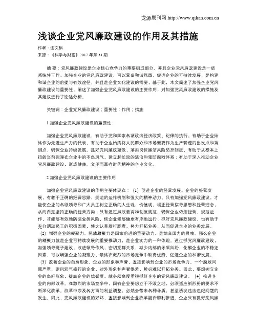浅谈企业党风廉政建设的作用及其措施