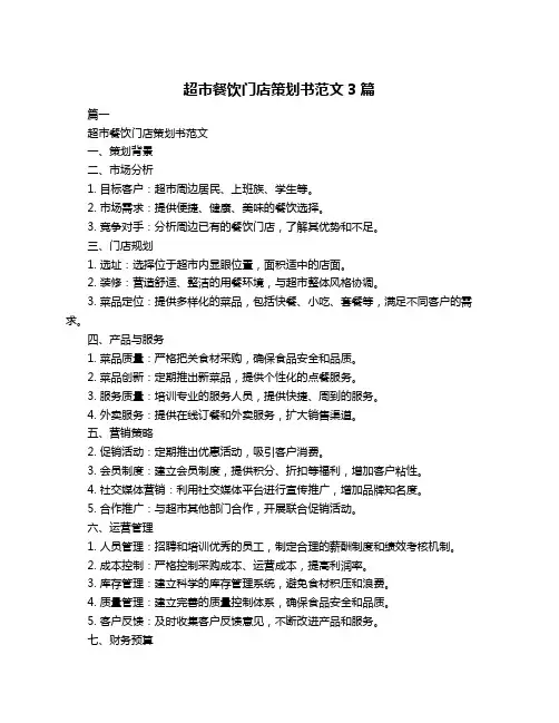 超市餐饮门店策划书范文3篇