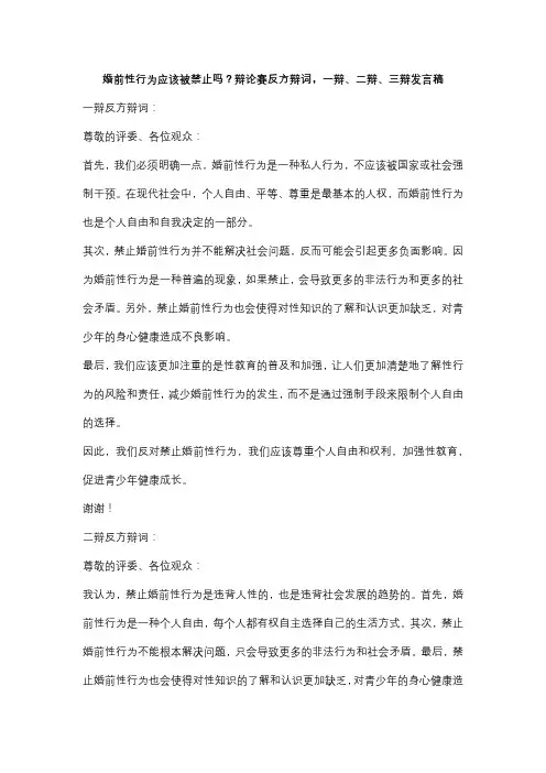 婚前性行为应该被禁止吗？辩论赛反方辩词,一辩、二辩、三辩发言稿