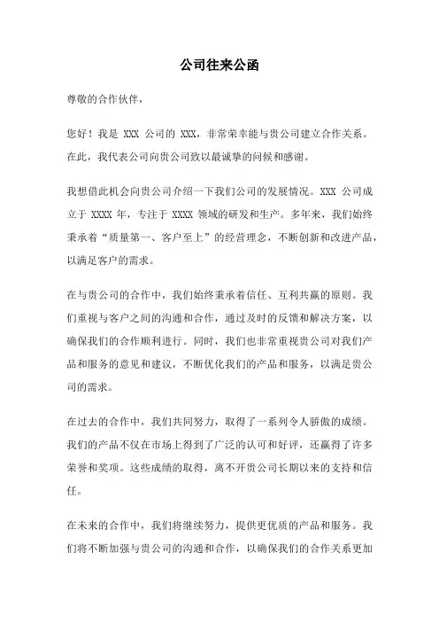 公司往来公函