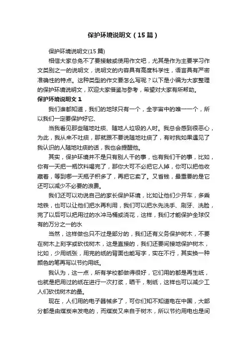 保护环境说明文（15篇）
