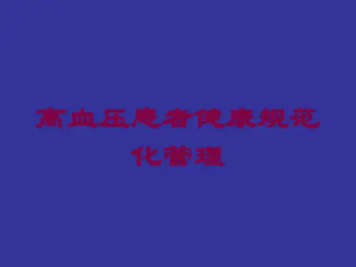 高血压患者健康规范化管理培训课件