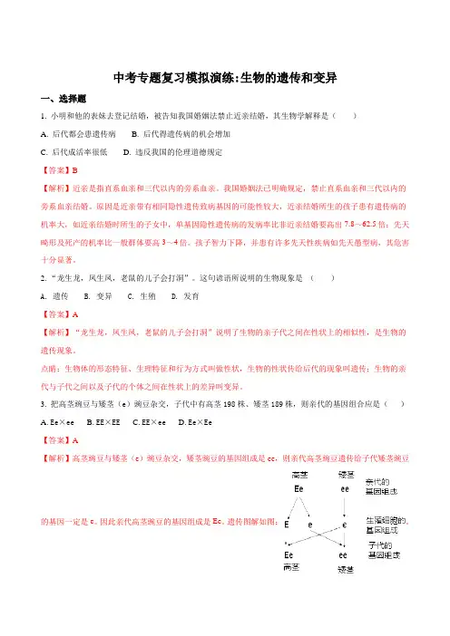2018年中考生物专题复习模拟演练：生物的遗传和变异(解析版)