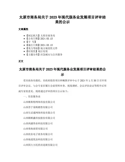 太原市商务局关于2023年现代服务业发展项目评审结果的公示