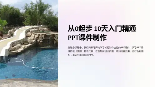 从0起步10天入门精通PPT课件制作