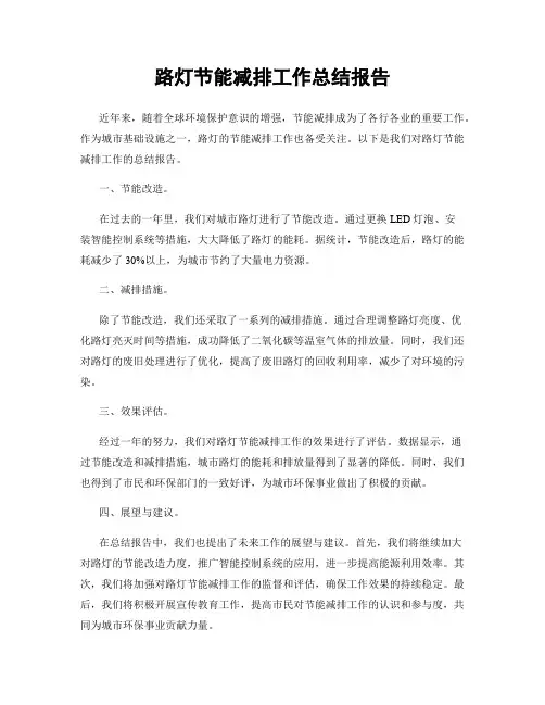 路灯节能减排工作总结报告