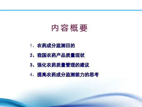 农药监督管理培训资料农药安全监管与成分监测PPT56页