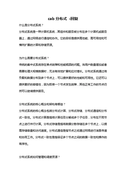 cab分布式 -回复