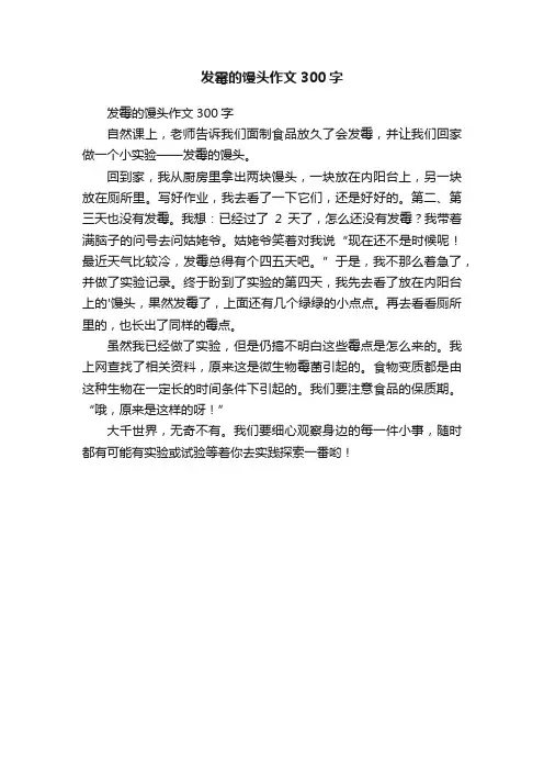 发霉的馒头作文300字