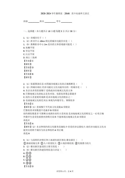 2023-2024学年高中地理鲁教版(2019)必修2第二单元 乡村与城镇单元测试(含答案解析)