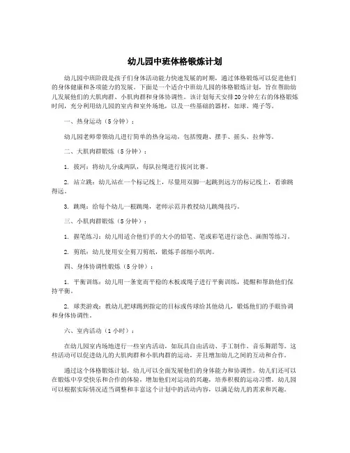 幼儿园中班体格锻炼计划