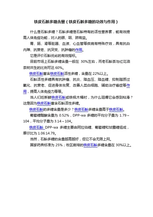 铁皮石斛多糖含量（铁皮石斛多糖的功效与作用）