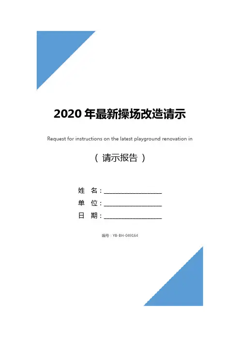 2020年最新操场改造请示