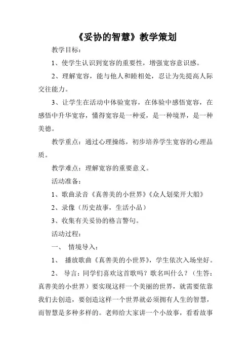 《妥协的智慧》教学策划