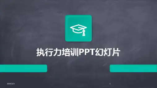 2024年度执行力培训PPT幻灯片