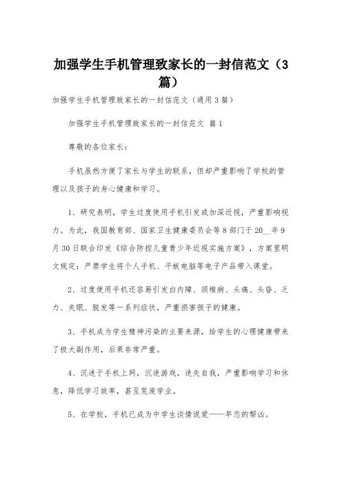 加强学生手机管理致家长的一封信范文(3篇)