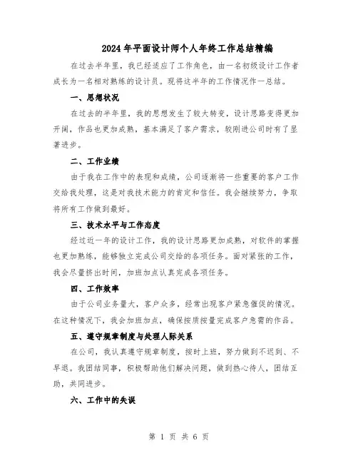 2024年平面设计师个人年终工作总结精编（四篇）