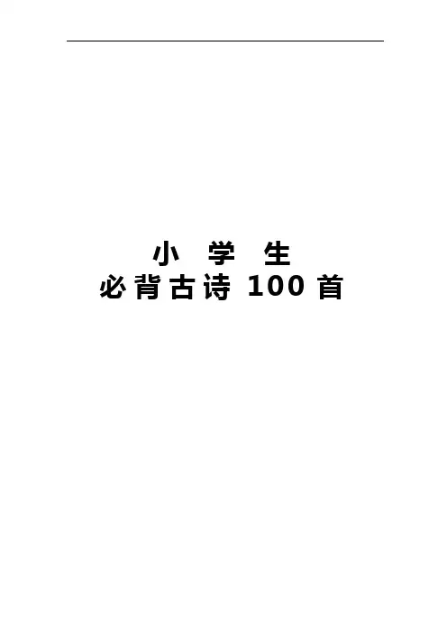 小学生必背古诗100首注音版_