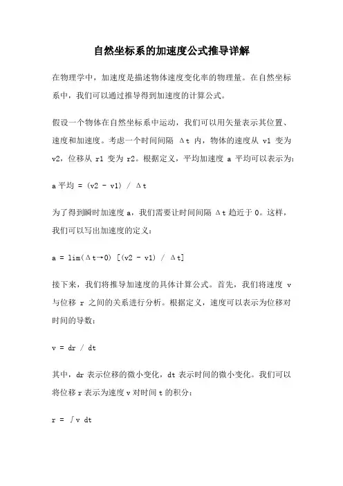 自然坐标系的加速度公式推导详解