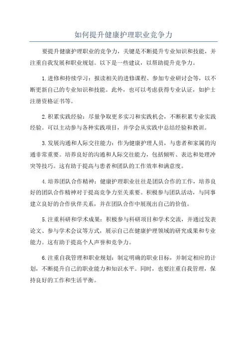 如何提升健康护理职业竞争力