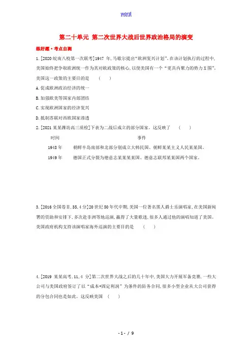 通用版2022届高考历史一轮复习第二十单元第二次世界大战后世界政治格局的演变训练1含解析202107