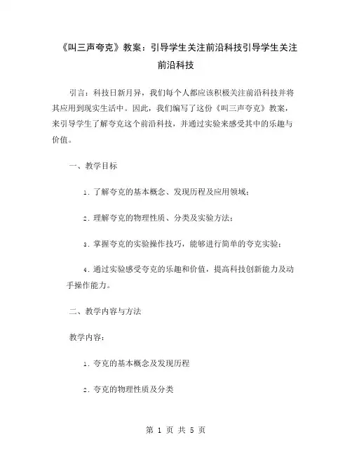  《叫三声夸克》教案：引导学生关注前沿科技