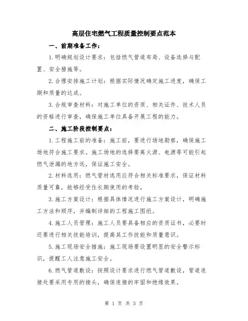 高层住宅燃气工程质量控制要点范本