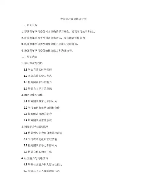 青年学习委员培训计划