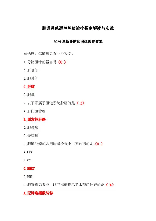胆道系统恶性肿瘤诊疗指南解读与实践答案-2024年执业药师继续教育答案