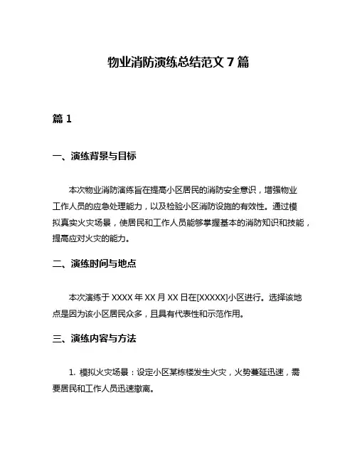 物业消防演练总结范文7篇