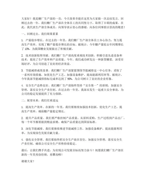 糖厂生产部总结发言稿范文