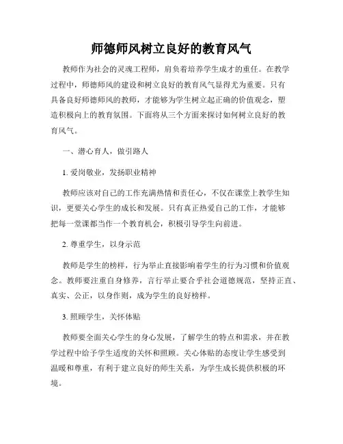 师德师风树立良好的教育风气
