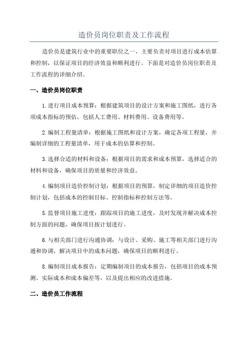 造价员岗位职责及工作流程