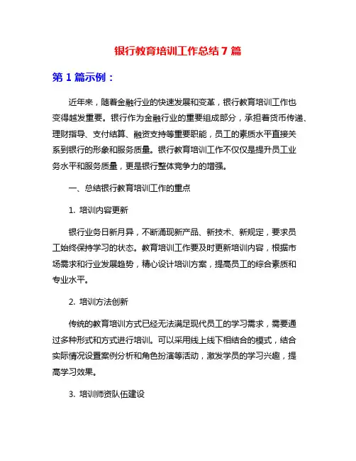 银行教育培训工作总结7篇