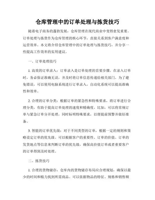 仓库管理中的订单处理与拣货技巧