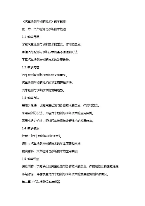 《汽车检测与诊断技术》教学教案