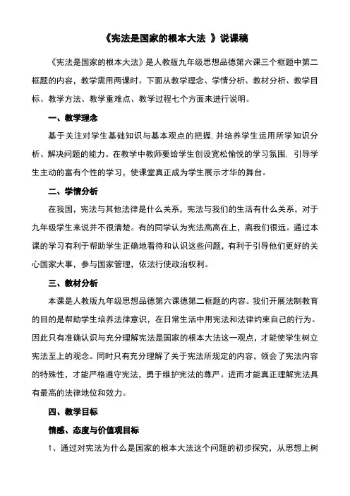 (新)人教版九年级政治第三单元第六课第2框《宪法是国家的根本大法》说课稿(精品)