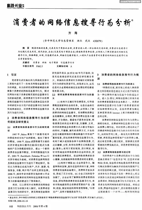 消费者的网络信息搜寻行为分析