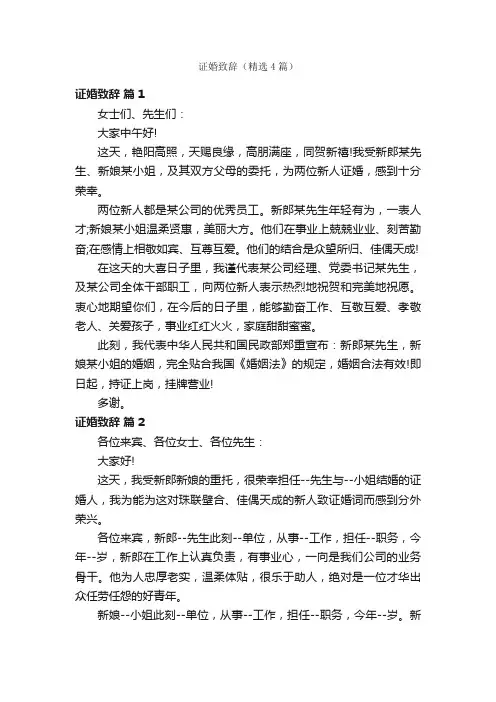 证婚致辞（精选4篇）