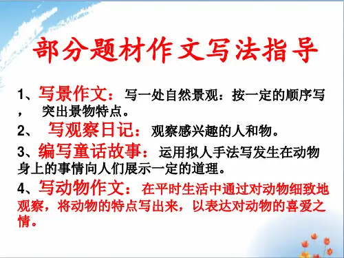 人教小学四年级上册作文总复习.ppt优秀课件PPT